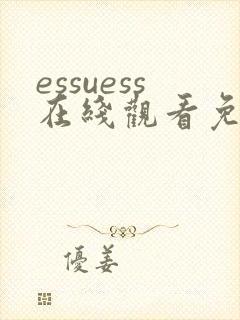 essuess在线观看免费最新版