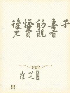 后悔的妻子短剧免费观看