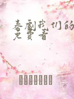 泰剧我们的秘密免费看