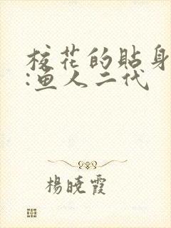 校花的贴身高手:鱼人二代