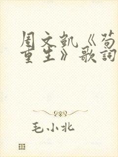 周文凯《苟活之重生》歌词爱国版