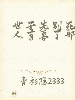 世子先别死,夫人有喜了哪里可以听