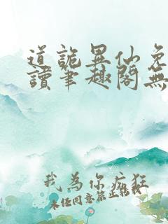 道诡异仙免费阅读笔趣阁无弹窗