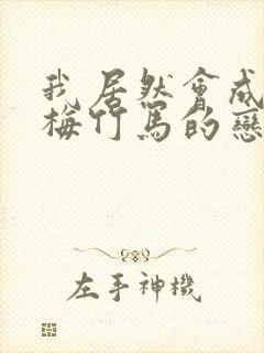 我居然会成为青梅竹马的恋人