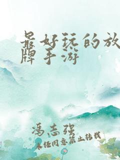 最好玩的放置卡牌手游