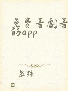 免费看剧看综艺的app