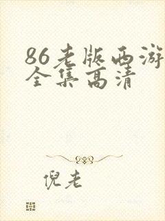 86老版西游记全集高清