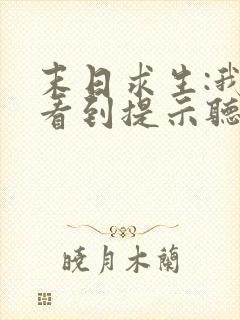 末日求生:我能看到提示听书免费