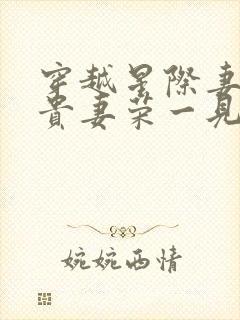 穿越星际妻荣夫贵妻荣一见我珍