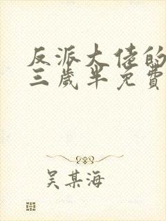 反派大佬的团宠三岁半免费阅读