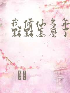 我修仙多年强亿点点怎么了短剧免费观看