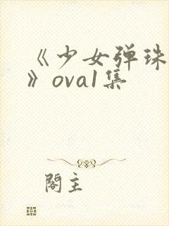 《少女弹珠汽水》ova1集