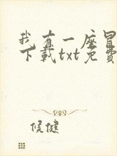 我有一座冒险屋下载txt免费