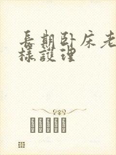 长期卧床老人怎样护理