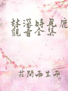 林深时见鹿免费观看全集