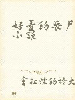 好看的丧尸末世小说