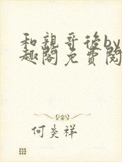 和亲哥后by笔趣阁免费阅读最新章节