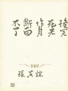 不断作死后我成了白月光完结篇