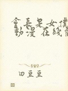 会长是女仆大人 动漫 在线观看