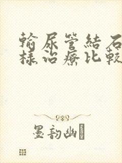 输尿管结石怎么样治疗比较好