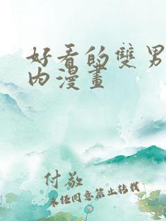 好看的双男主国内漫画