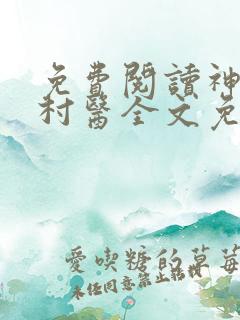 免费阅读神棍小村医全文免费阅读