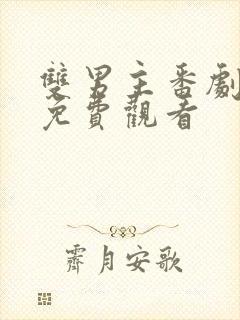 双男主番剧动漫免费观看