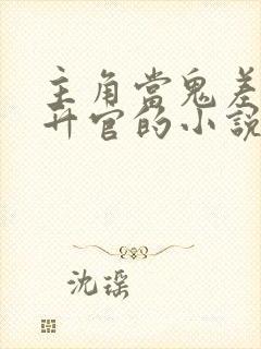 主角当鬼差不断升官的小说