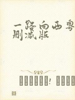 一路向西粤语未删减版