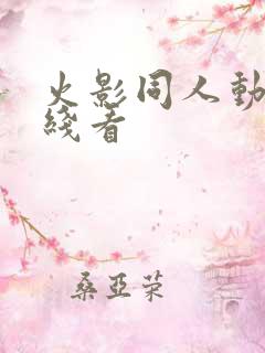 火影同人动漫在线看