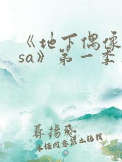 《地下偶像nasa》第一季在线观看免费