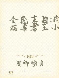 全民末日:我,病毒君王小说完全版