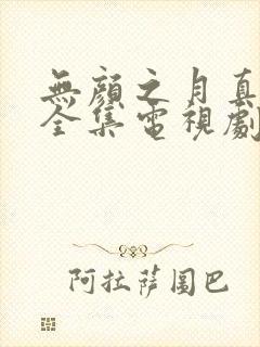 无颜之月真人版全集电视剧免费观看