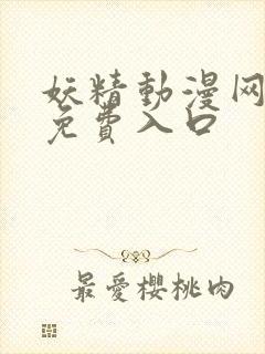 妖精动漫网页版免费入口