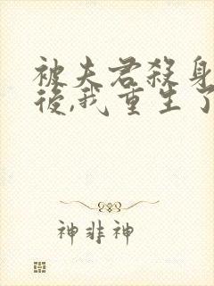 被夫君杀身证道后,我重生了