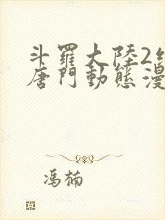 斗罗大陆2绝世唐门动态漫画在线免费观看