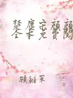 楚尘宋颜颜小说全本免费阅读