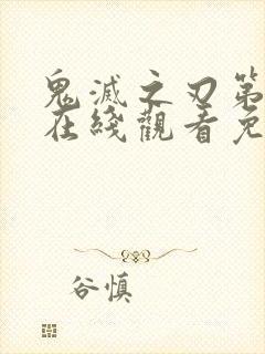 鬼灭之刃第一季在线观看免费中文版