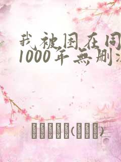 我被困在同一天1000年无删减