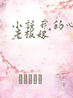 小说 我的心动老板娘