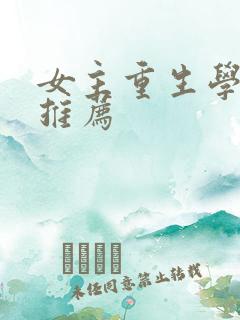 女主重生学霸文推荐