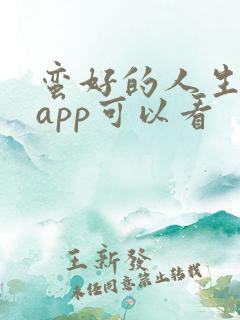 蛮好的人生哪个app可以看