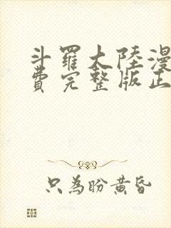 斗罗大陆漫画免费完整版正版