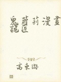 鬼萝莉漫画幽冥诡匠