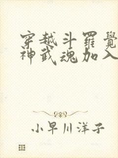 穿越斗罗觉醒龙神武魂加入武魂殿