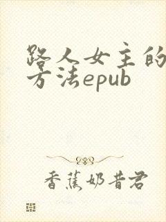 路人女主的养成方法epub