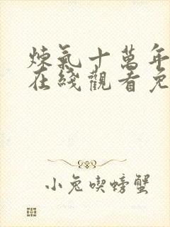 炼气十万年短剧在线观看免费全集高清