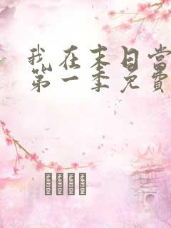 我在末日当僵尸第一季免费线观看