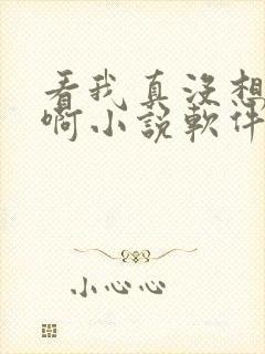 看我真没想重生啊小说软件