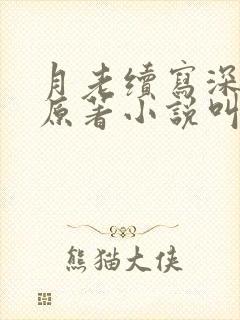 月老续写深绿版原著小说叫什么名字